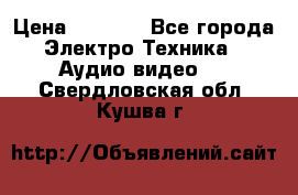 Digma Insomnia 5 › Цена ­ 2 999 - Все города Электро-Техника » Аудио-видео   . Свердловская обл.,Кушва г.